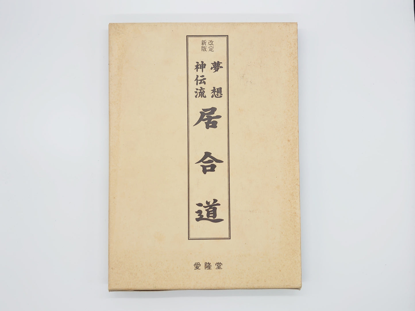 201 《无双新电龙居合修改新版》山松十吉/Airyuudo