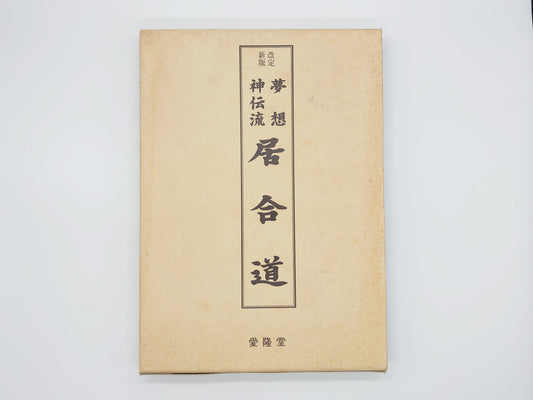 201『夢想神伝流 居合道 改定新版』 山蔦重吉/愛隆堂
