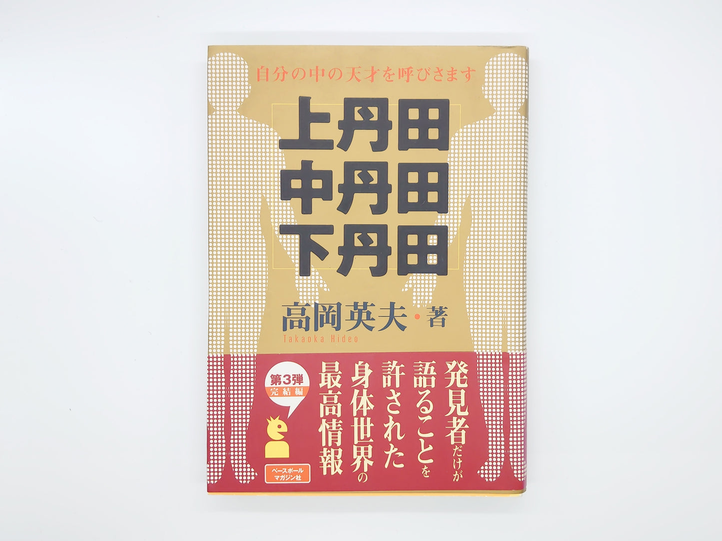 215『上丹田・中丹田・下丹田 : 自分の中の天才を呼びさます』 高岡英夫/ベースボール・マガジン社