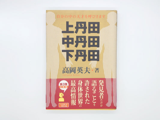 215『上丹田・中丹田・下丹田 : 自分の中の天才を呼びさます』 高岡英夫/ベースボール・マガジン社