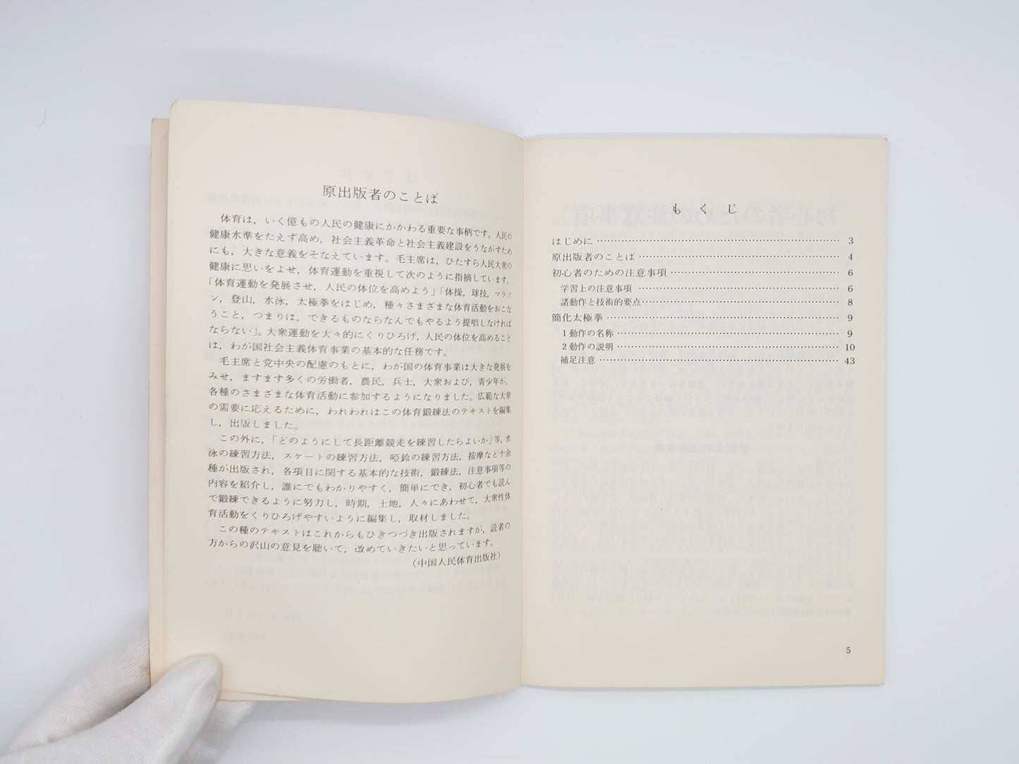 201『太極拳〈簡化太極拳〉』 中国国家体育運動委員会/全日本太極拳協会