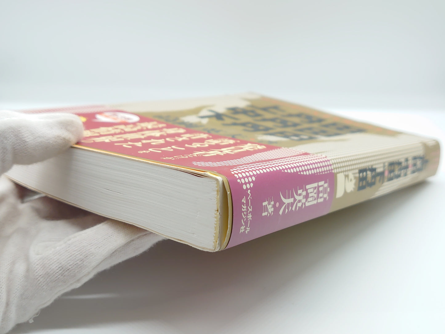 215『上丹田・中丹田・下丹田 : 自分の中の天才を呼びさます』 高岡英夫/ベースボール・マガジン社