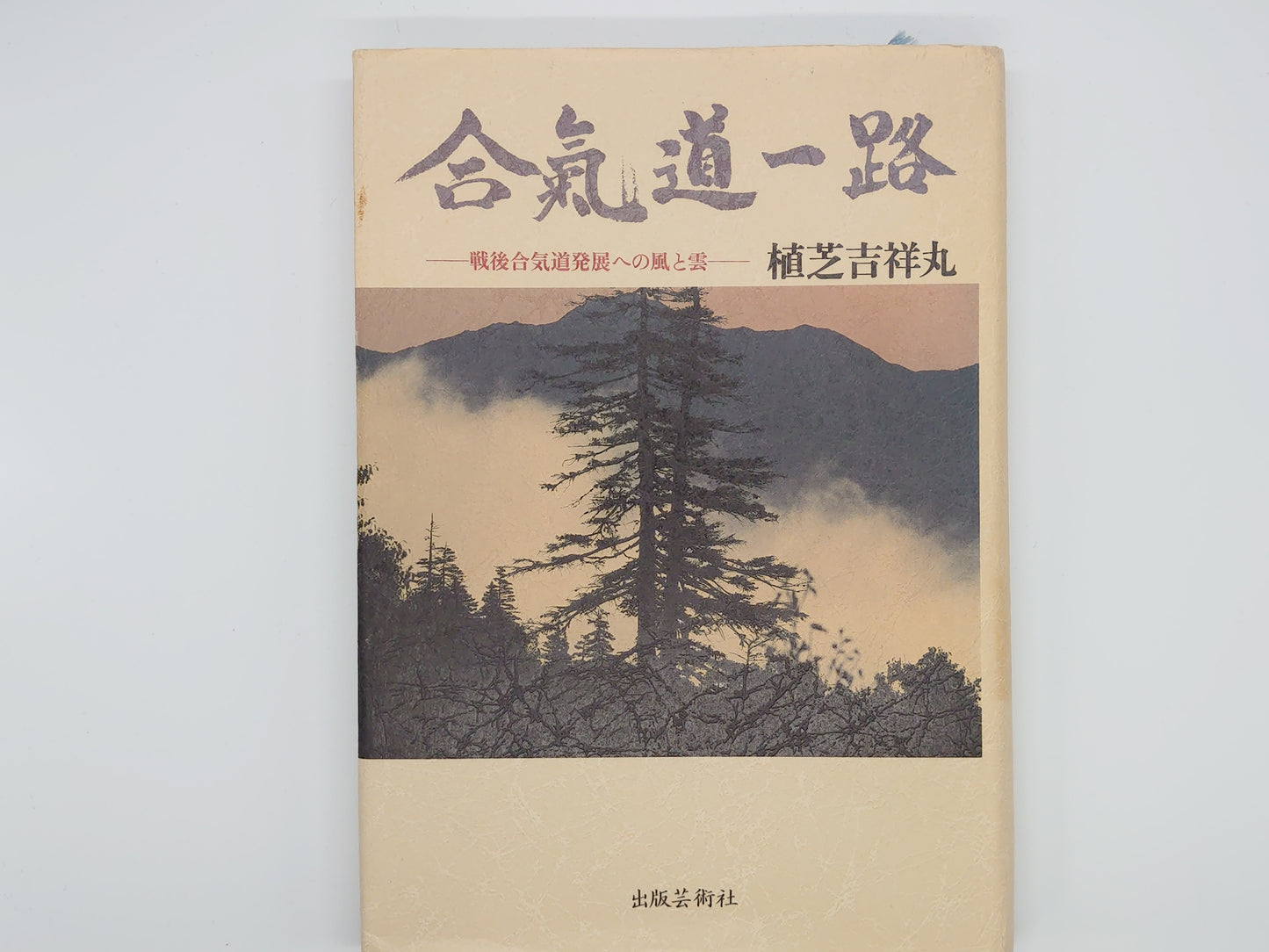 201 合気道一路 / 植芝吉祥丸 / 出版芸術社