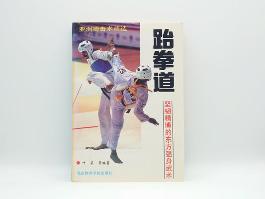 201 跆拳道/叶菜等/北京体育学院出版社