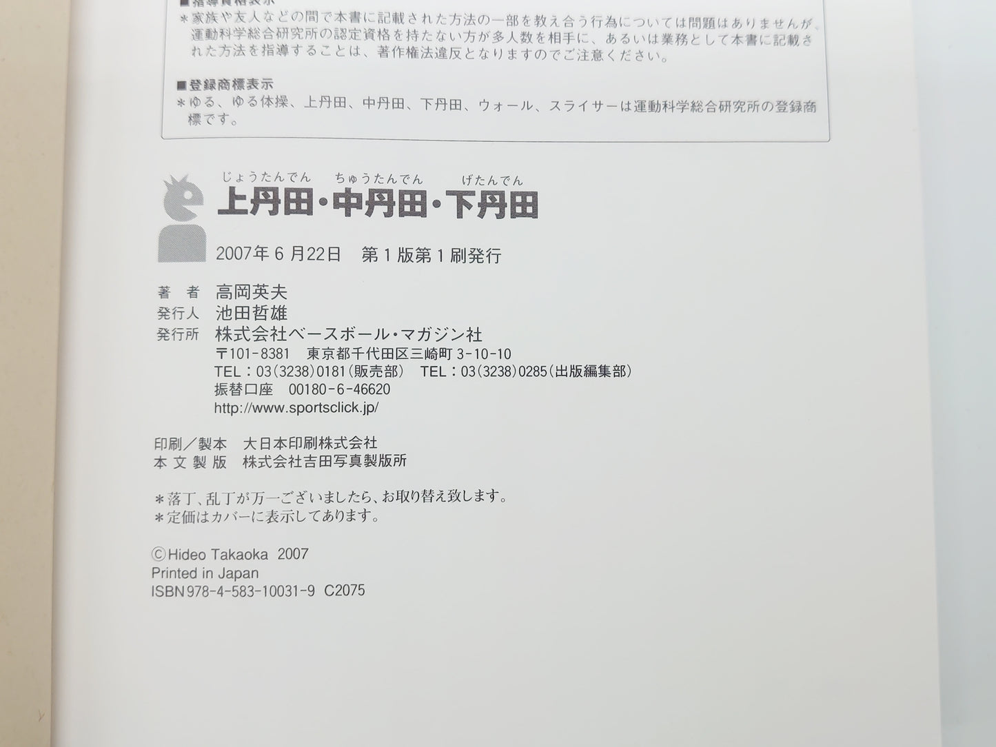 215『上丹田・中丹田・下丹田 : 自分の中の天才を呼びさます』 高岡英夫/ベースボール・マガジン社