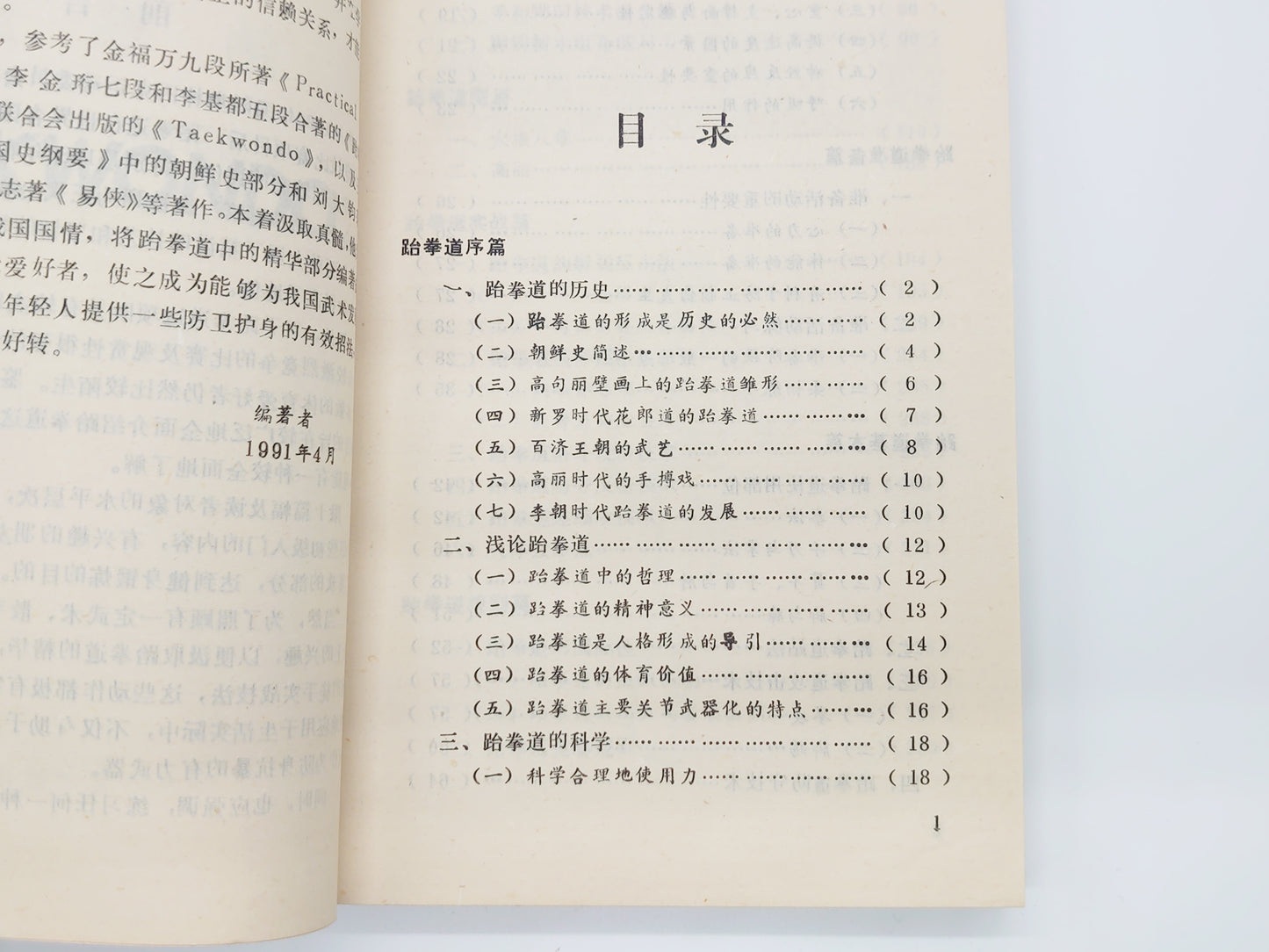 201 跆拳道/叶菜等/北京体育学院出版社