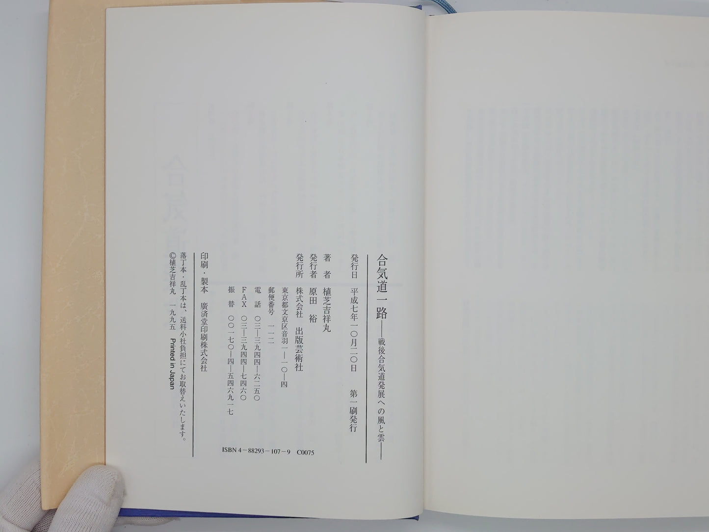 201 合気道一路 / 植芝吉祥丸 / 出版芸術社