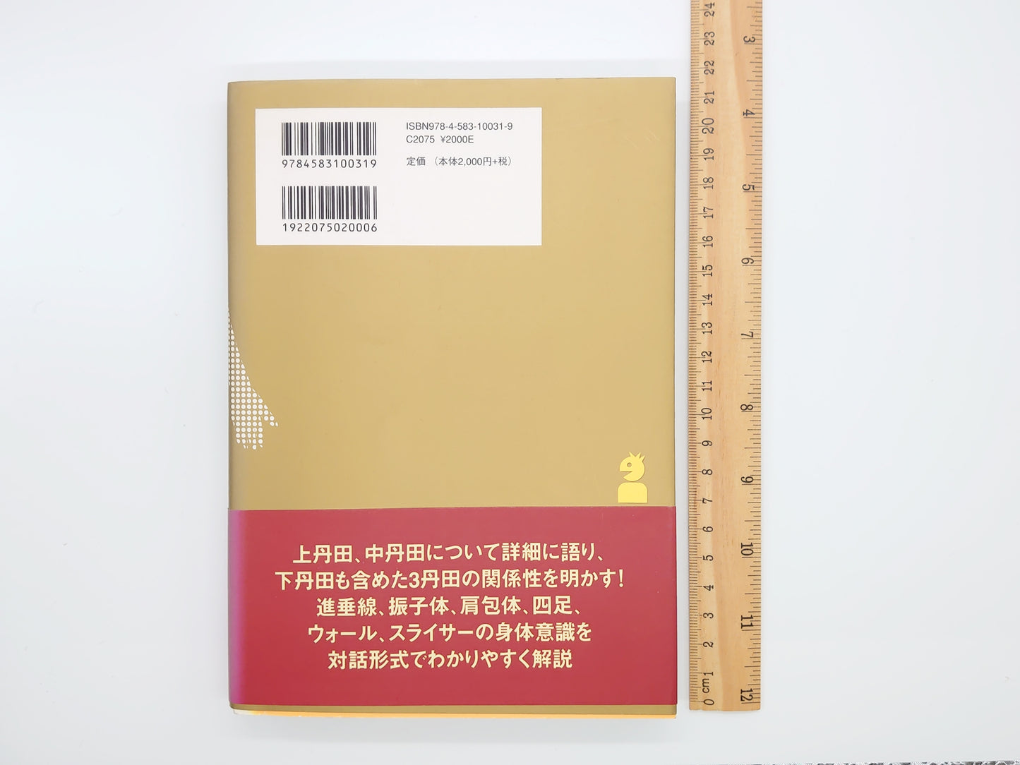 215『上丹田・中丹田・下丹田 : 自分の中の天才を呼びさます』 高岡英夫/ベースボール・マガジン社