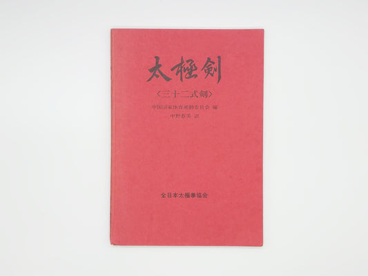 201『太極拳〈三十二式剣〉』 中国国家体育運動委員会/全日本太極拳協会