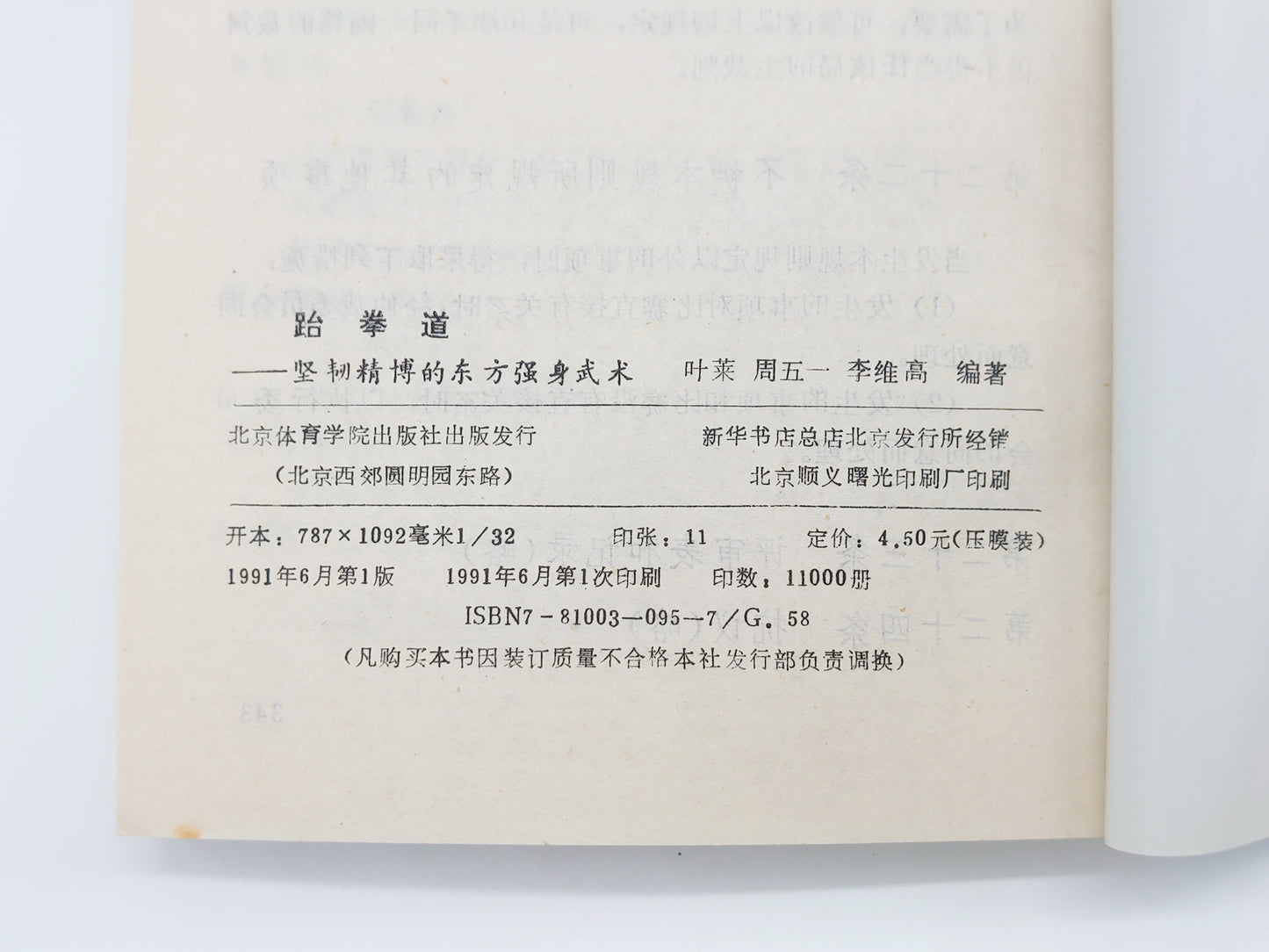 201 跆拳道/叶菜等/北京体育学院出版社