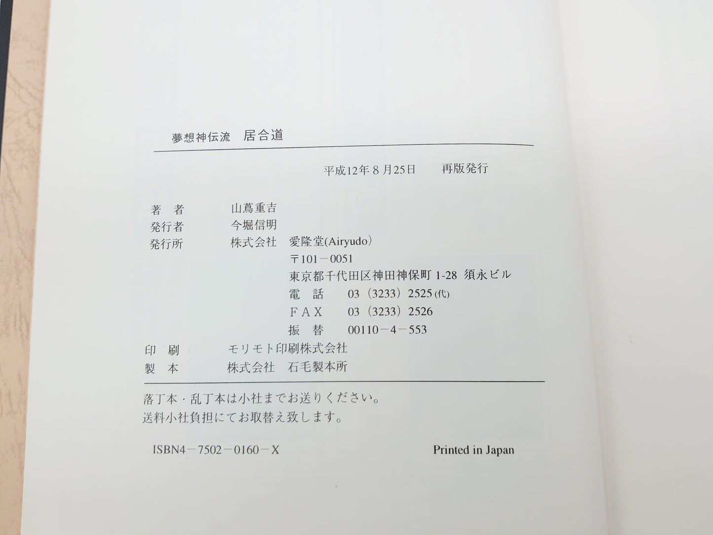 201 《无双新电龙居合修改新版》山松十吉/Airyuudo