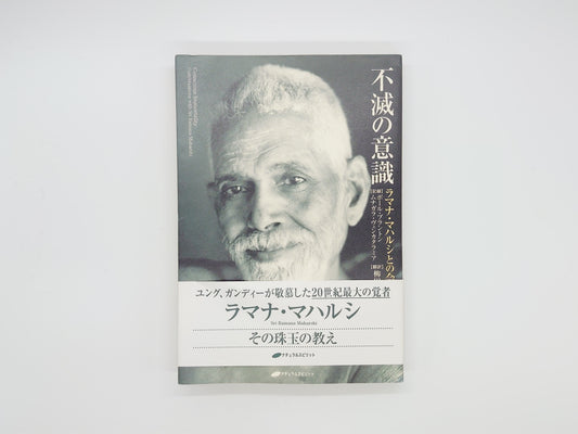225 不滅の意識 ラマナ・マハルシとの会話/ポール・ブラントン 他/ナチュラルスピリット