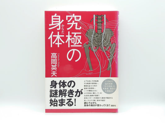 215『究極の身体』 高岡英夫/講談社