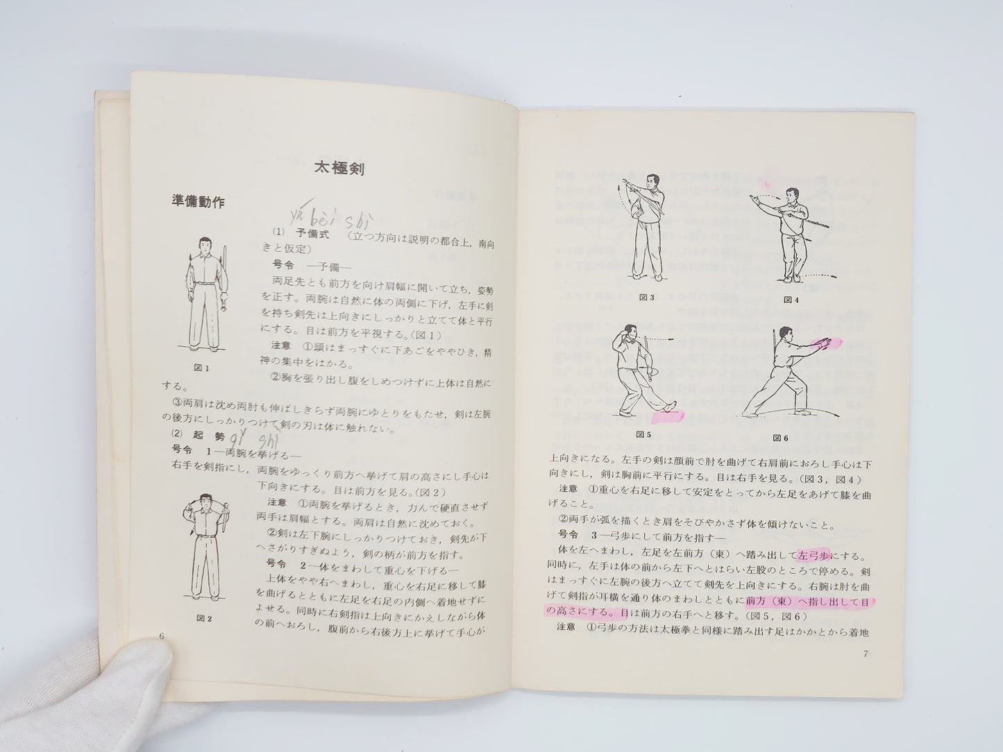 201『太極拳〈三十二式剣〉』 中国国家体育運動委員会/全日本太極拳協会