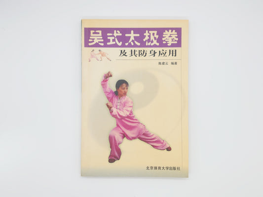 201 吴式太極拳 及其防身応用/陳建云/北京体育大学出版社