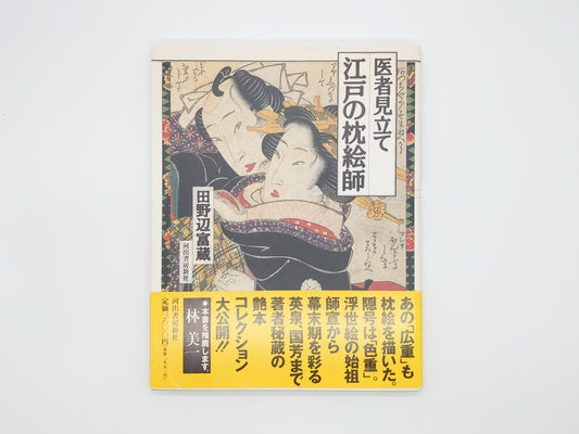 225『医者見立て 江戸の枕絵師』 田野辺富蔵/河出書房新社