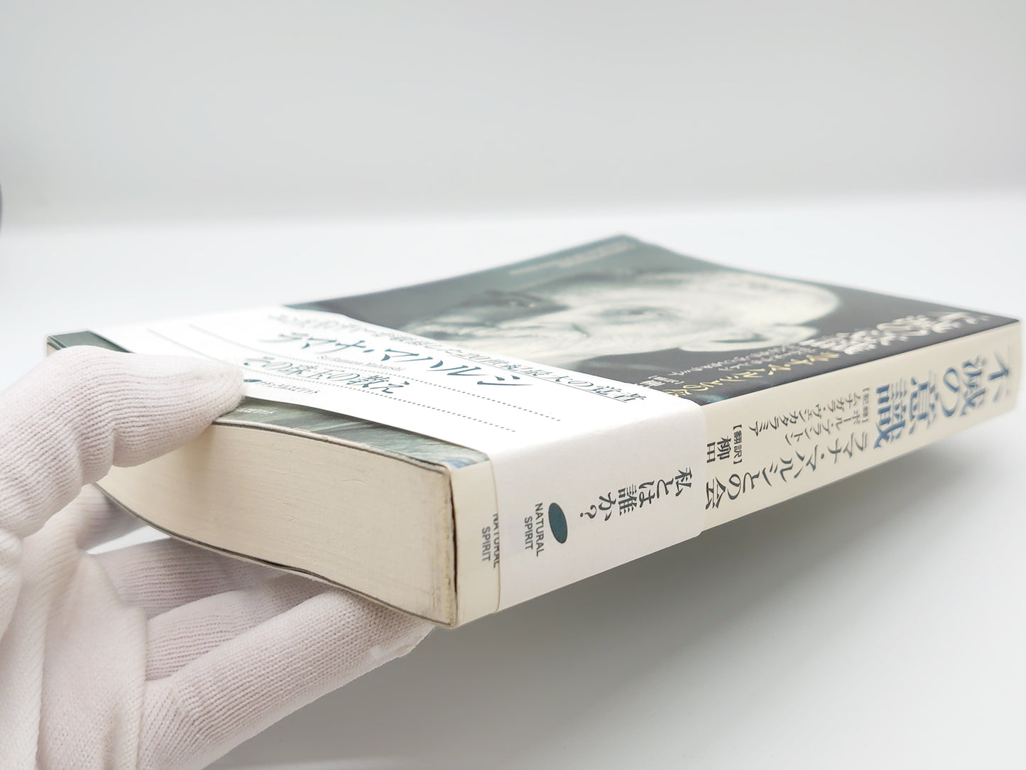 225 不滅の意識 ラマナ・マハルシとの会話/ポール・ブラントン 他/ナチュラルスピリット