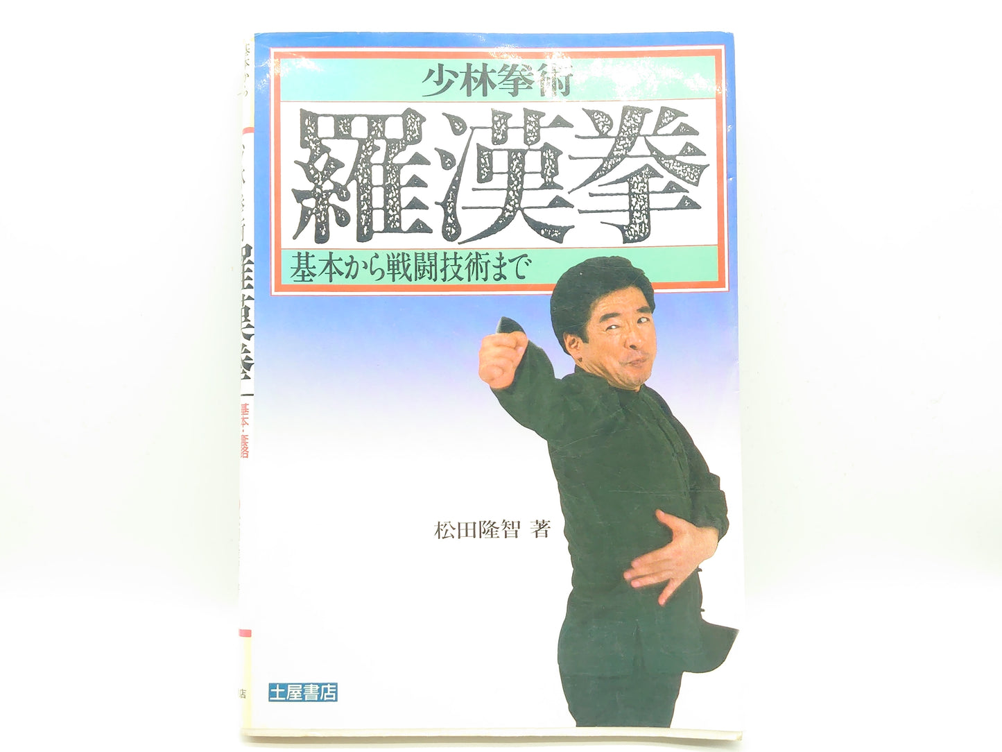 201 少林拳術 羅漢拳 / 松田隆智 / 土屋書店