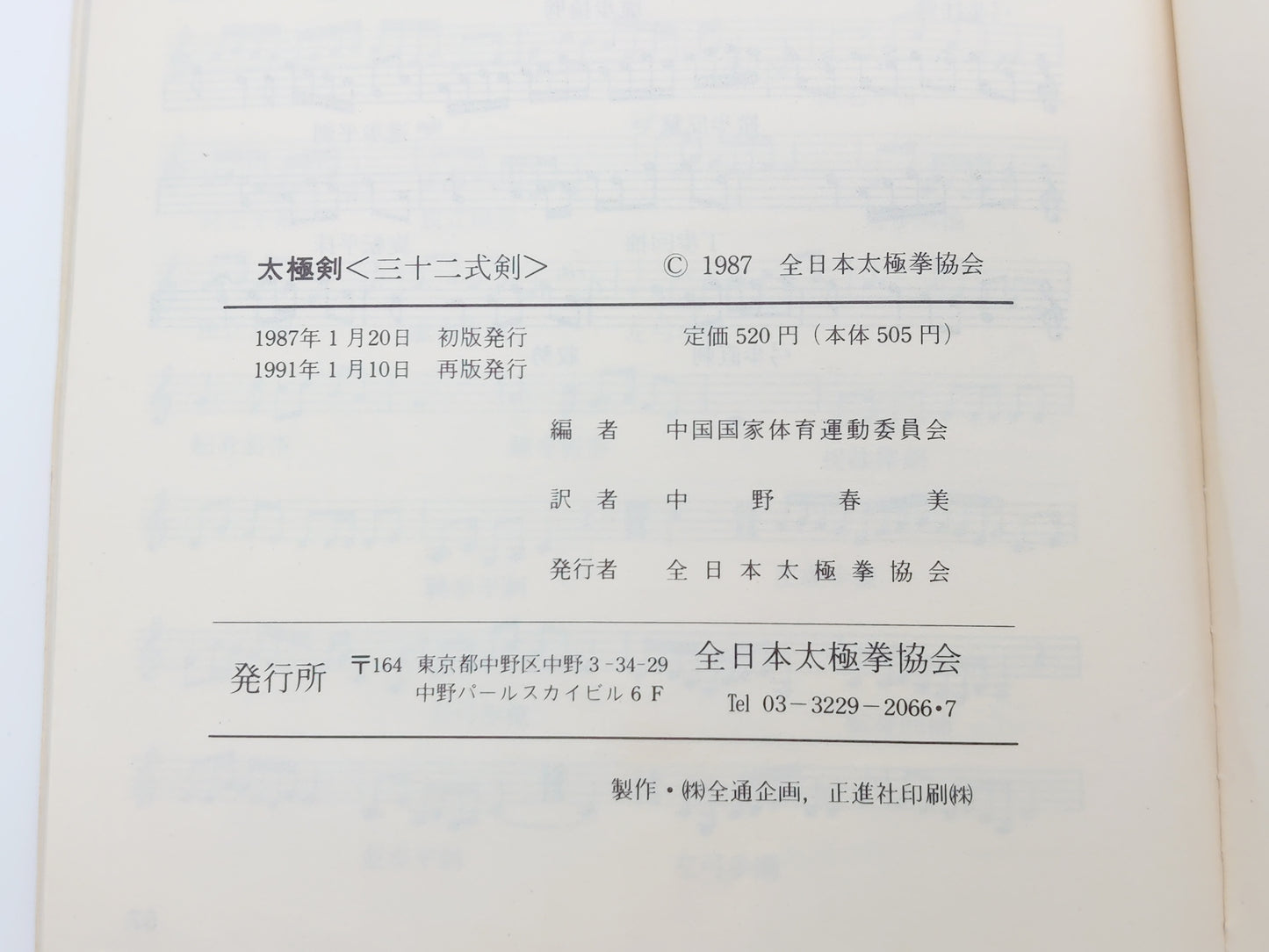 201『太極拳〈三十二式剣〉』 中国国家体育運動委員会/全日本太極拳協会
