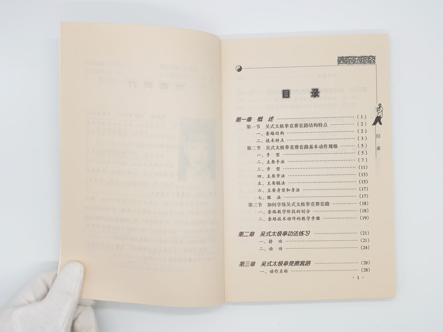 201 吴式太極拳 及其防身応用/陳建云/北京体育大学出版社