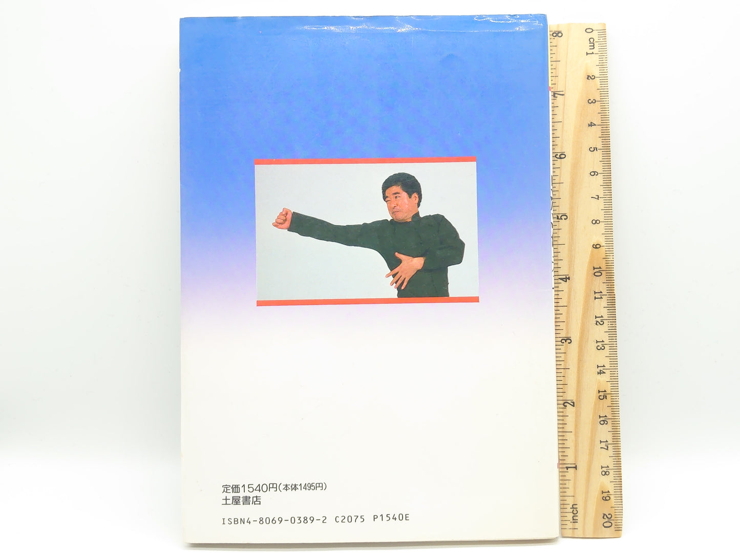 201 少林拳術 羅漢拳 / 松田隆智 / 土屋書店