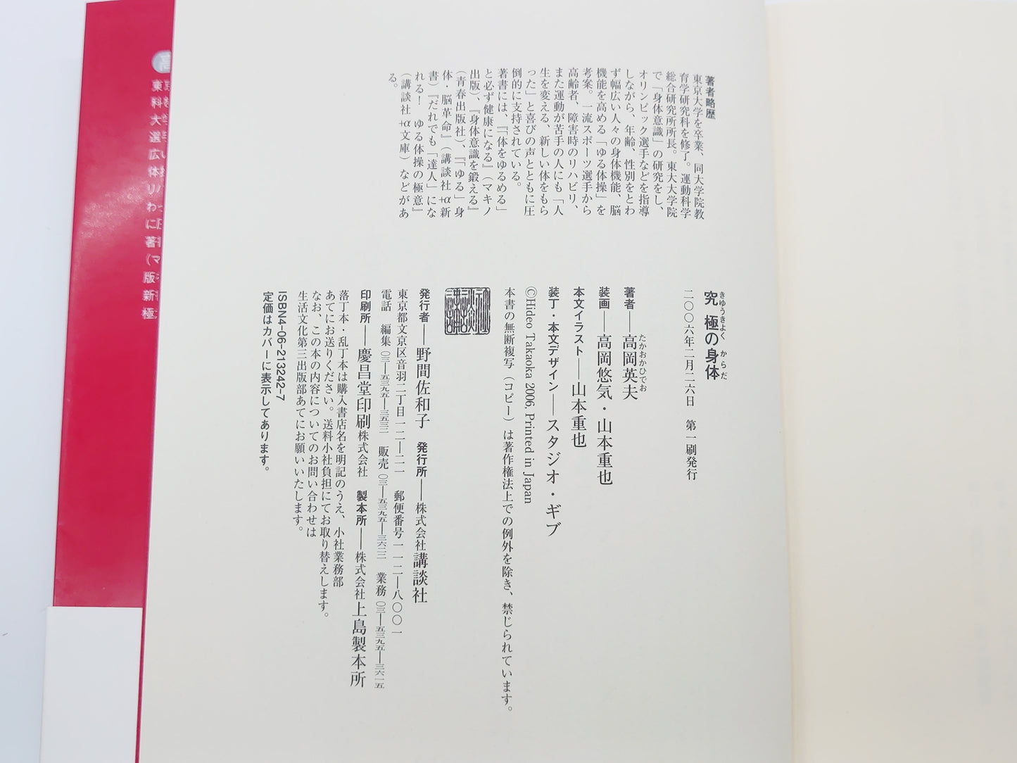 215『究極の身体』 高岡英夫/講談社