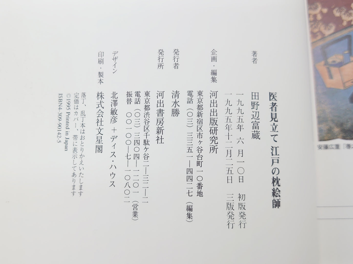 225 "Doctor's Mimicry: Edo Pillow Painters" by Tomizo Tanobe/Kawade Shobo Shinsha