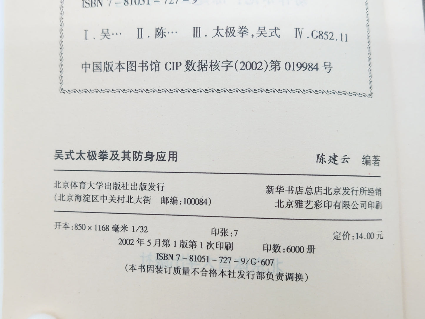 201 吴式太極拳 及其防身応用/陳建云/北京体育大学出版社