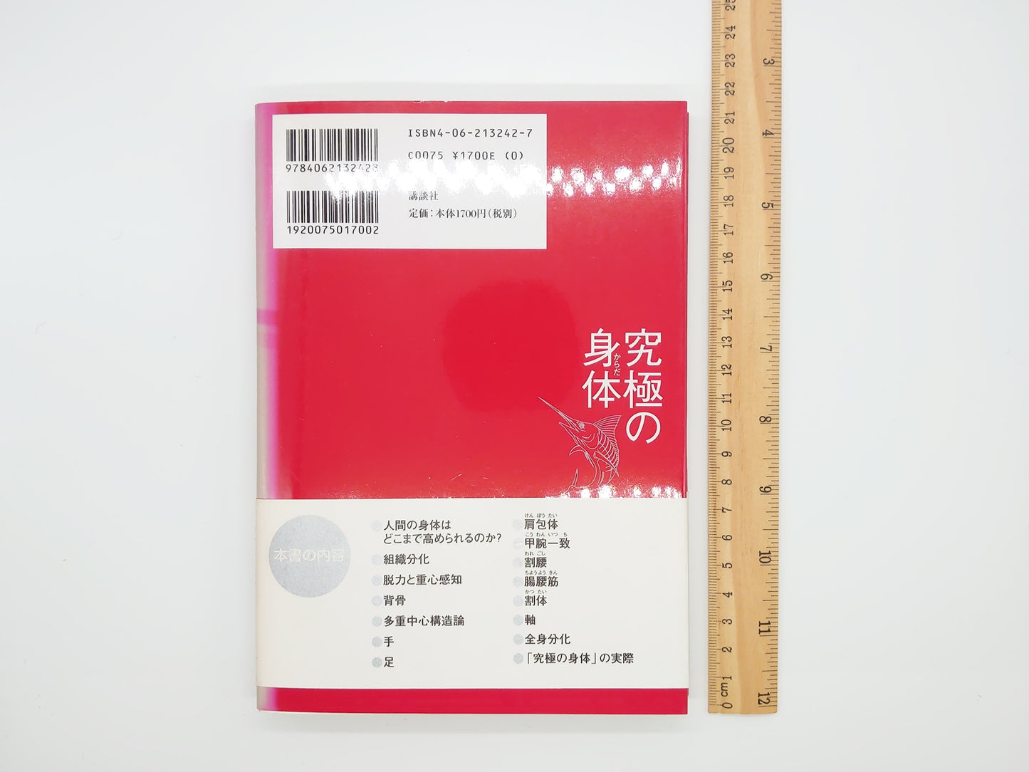 215『究極の身体』 高岡英夫/講談社