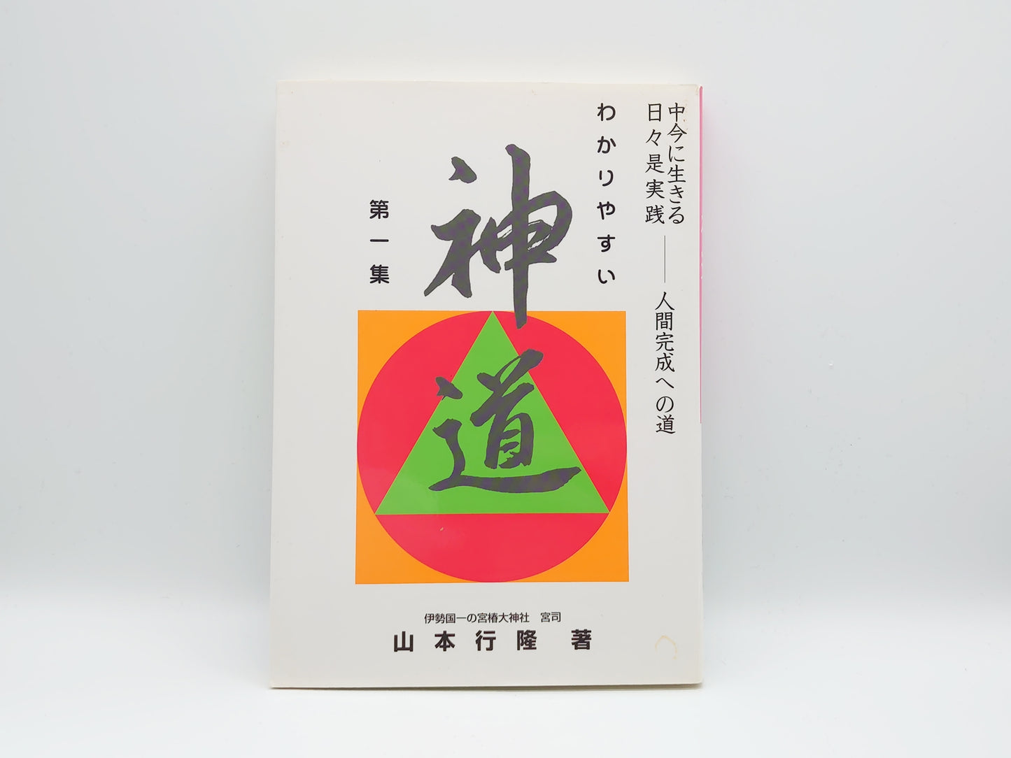 225 わかりやすい神道 第一集/山本行隆/伊勢国一の宮椿大神社