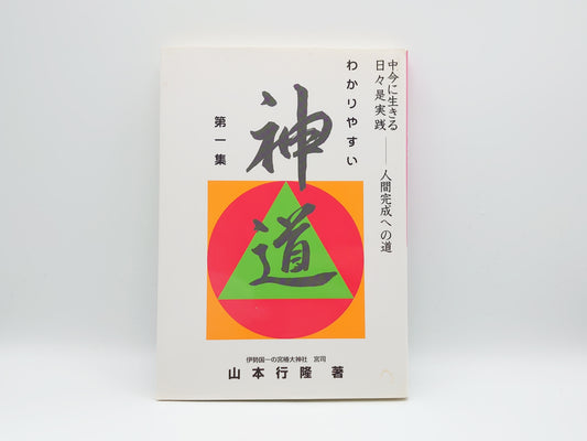 225 わかりやすい神道 第一集/山本行隆/伊勢国一の宮椿大神社