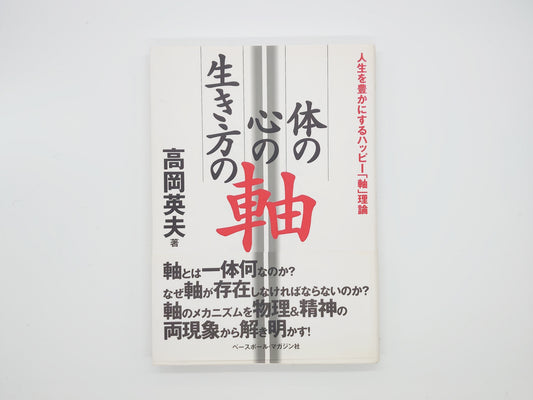 215『体の軸・心の軸・生き方の軸 : 人生を豊かにするハッピー「軸」理論』/高岡英夫/ベースボール・マガジン社