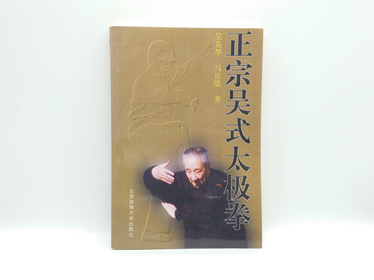 201『正宗吴式太极拳』 吴英华・马岳梁/北京体育大学出版社