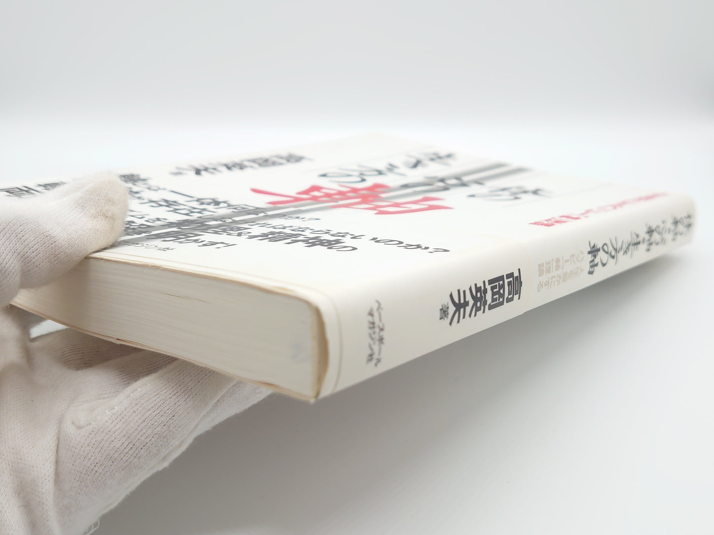 215『体の軸・心の軸・生き方の軸 : 人生を豊かにするハッピー「軸」理論』/高岡英夫/ベースボール・マガジン社
