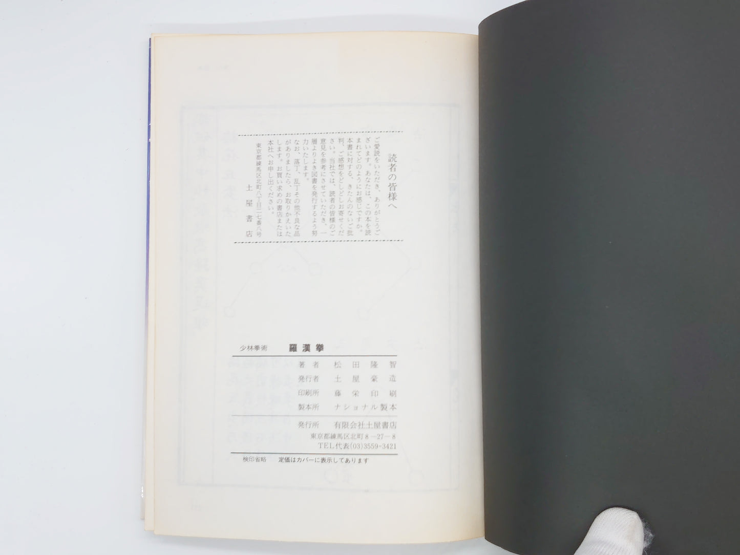 201 少林拳術 羅漢拳 / 松田隆智 / 土屋書店