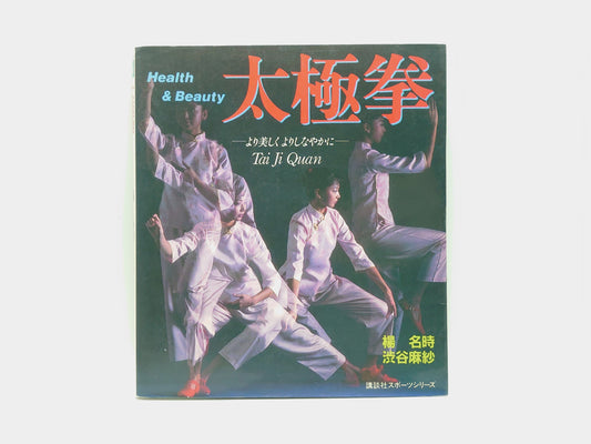 201『太極拳: HEALTH AND BEAUTY より美しくよりしなやかに』 楊名時・渋谷麻紗/講談社スポーツシリーズ