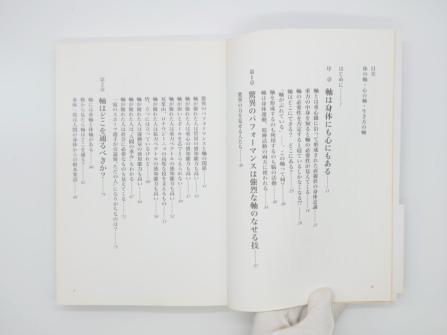 215『体の軸・心の軸・生き方の軸 : 人生を豊かにするハッピー「軸」理論』/高岡英夫/ベースボール・マガジン社