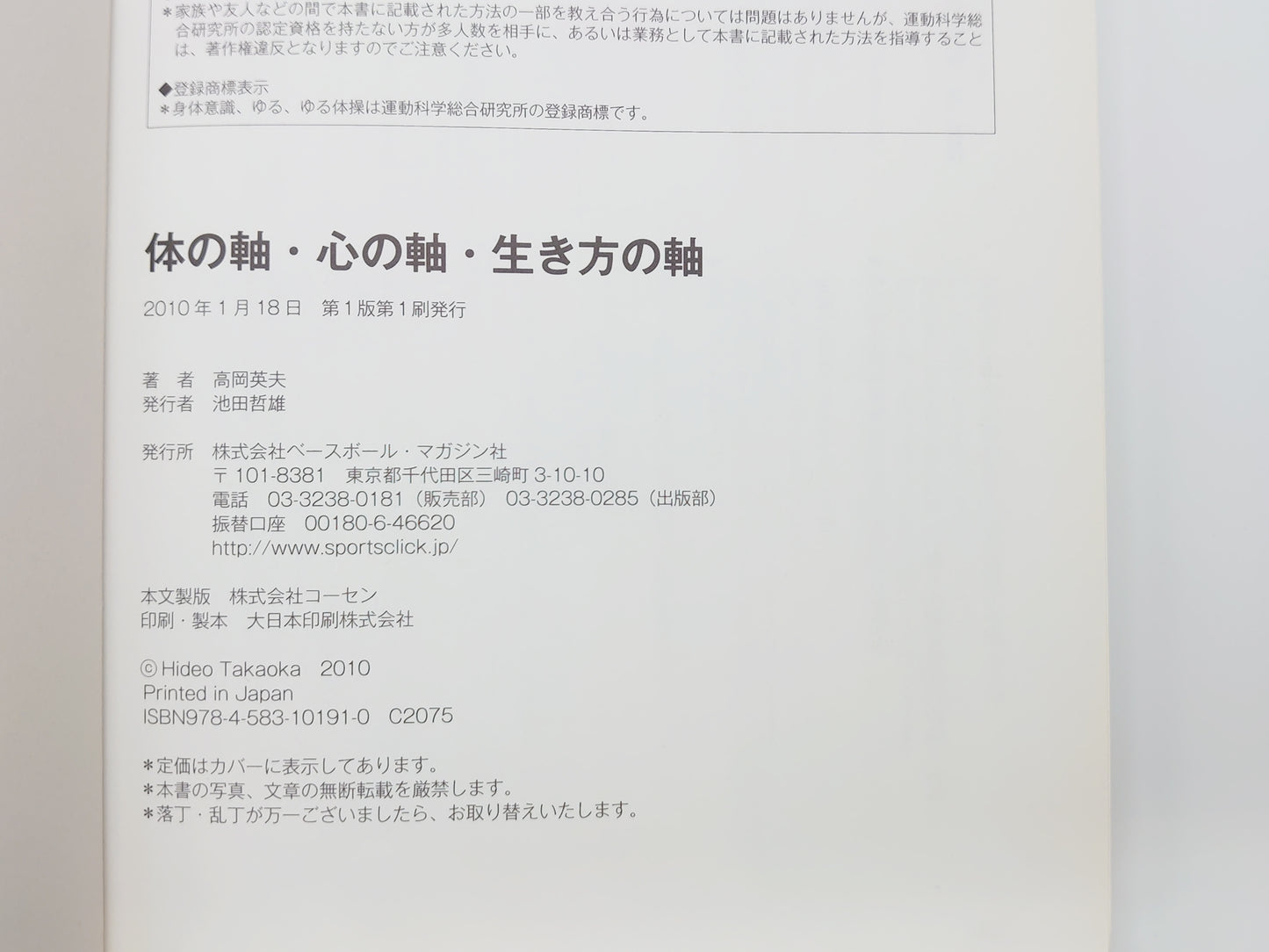 215『体の軸・心の軸・生き方の軸 : 人生を豊かにするハッピー「軸」理論』/高岡英夫/ベースボール・マガジン社