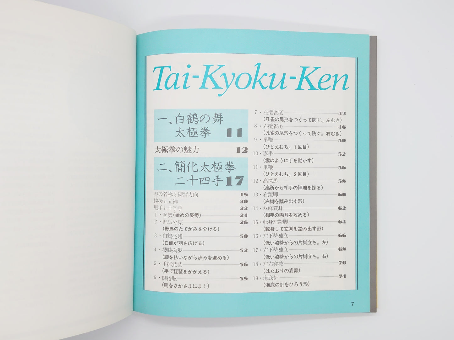 201『太極拳: HEALTH AND BEAUTY より美しくよりしなやかに』 楊名時・渋谷麻紗/講談社スポーツシリーズ