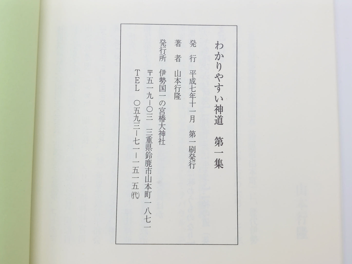 225 わかりやすい神道 第一集/山本行隆/伊勢国一の宮椿大神社