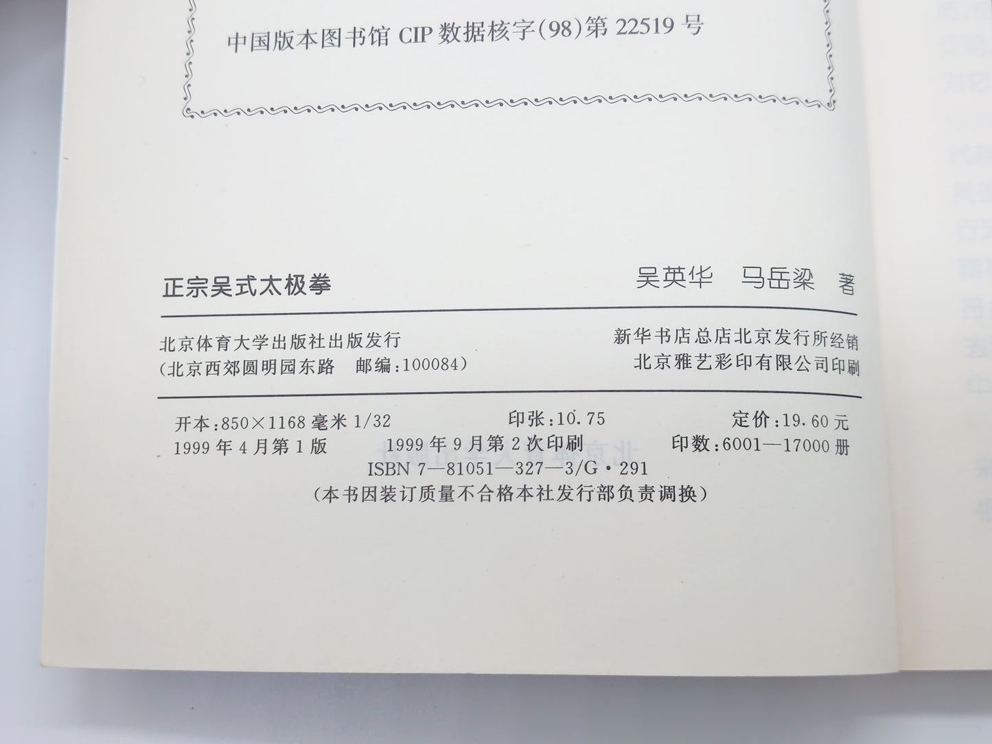 201『正宗吴式太极拳』 吴英华・马岳梁/北京体育大学出版社