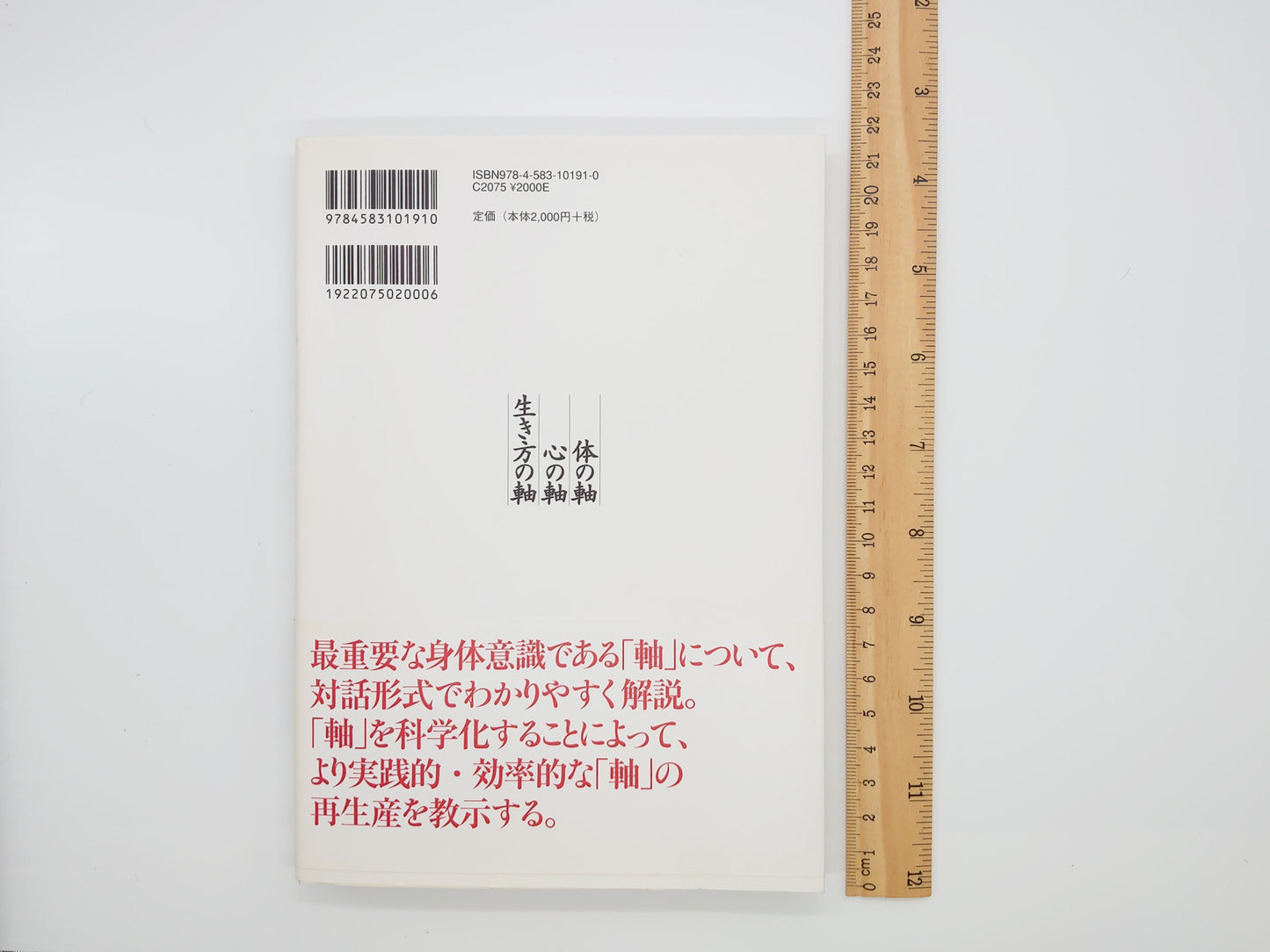215『体の軸・心の軸・生き方の軸 : 人生を豊かにするハッピー「軸」理論』/高岡英夫/ベースボール・マガジン社