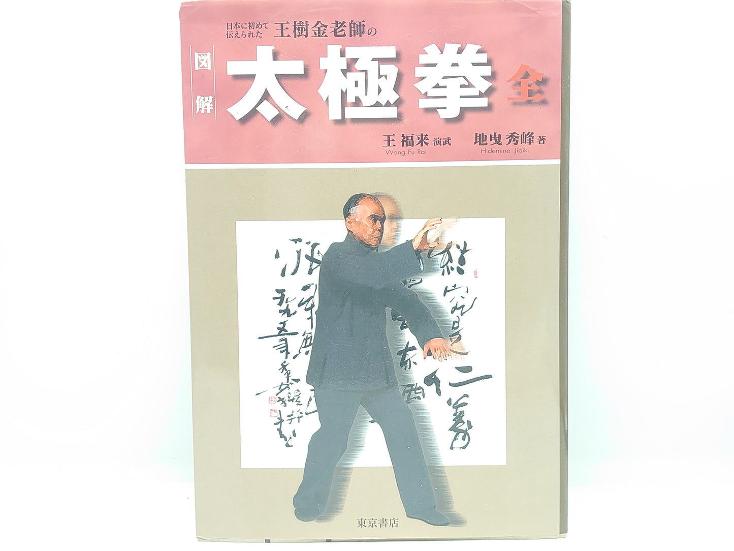 201 図解 太極拳 全 /王福来・ 地曳秀峰 / 東京書店