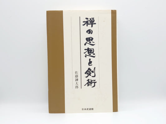 201 禅の思想と剣術/佐藤錬太郎/日本武道館
