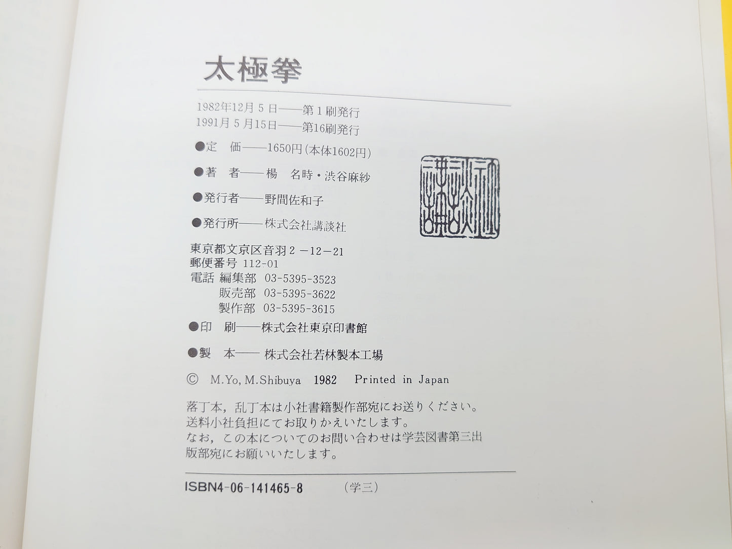 201『太極拳: HEALTH AND BEAUTY より美しくよりしなやかに』 楊名時・渋谷麻紗/講談社スポーツシリーズ
