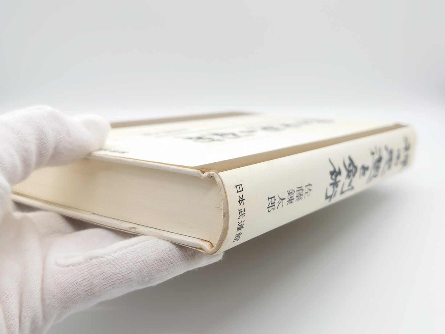 201 禅の思想と剣術/佐藤錬太郎/日本武道館