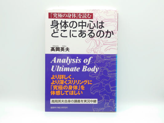215『身体の中心はどこにあるのか : 『究極の身体』を読む』 高岡英夫/運動科学総合研究所