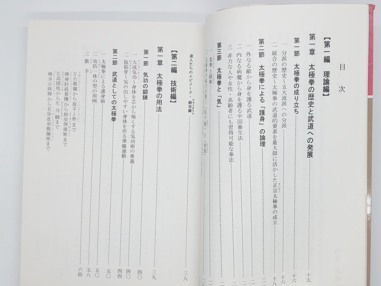 201 図解 太極拳 全 /王福来・ 地曳秀峰 / 東京書店