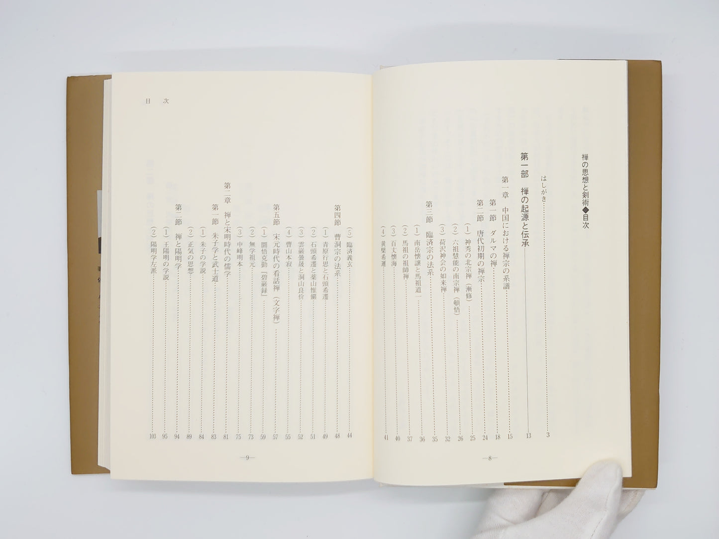 201 禅の思想と剣術/佐藤錬太郎/日本武道館