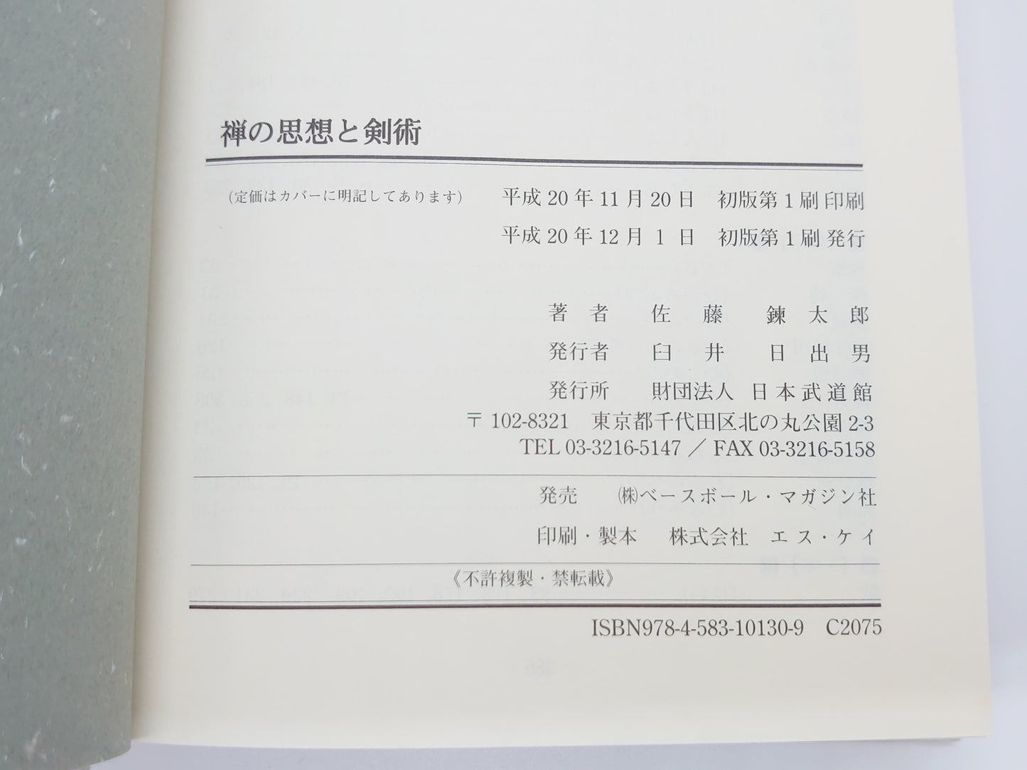 201 禅の思想と剣術/佐藤錬太郎/日本武道館